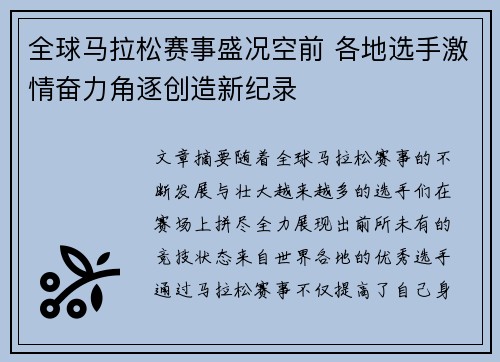全球马拉松赛事盛况空前 各地选手激情奋力角逐创造新纪录