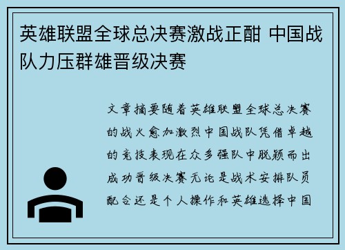 英雄联盟全球总决赛激战正酣 中国战队力压群雄晋级决赛
