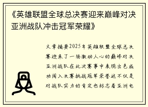 《英雄联盟全球总决赛迎来巅峰对决 亚洲战队冲击冠军荣耀》