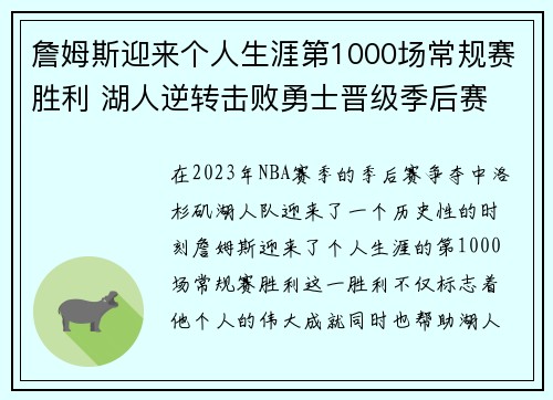 詹姆斯迎来个人生涯第1000场常规赛胜利 湖人逆转击败勇士晋级季后赛