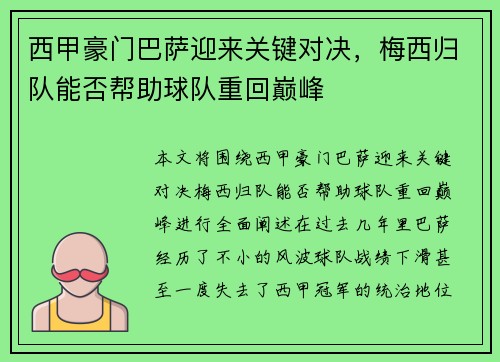 西甲豪门巴萨迎来关键对决，梅西归队能否帮助球队重回巅峰