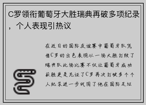 C罗领衔葡萄牙大胜瑞典再破多项纪录，个人表现引热议