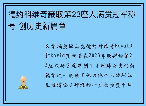 德约科维奇豪取第23座大满贯冠军称号 创历史新篇章
