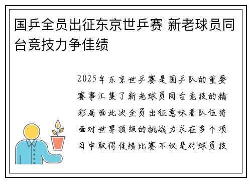 国乒全员出征东京世乒赛 新老球员同台竞技力争佳绩