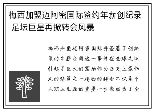 梅西加盟迈阿密国际签约年薪创纪录 足坛巨星再掀转会风暴