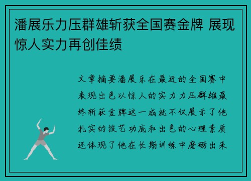 潘展乐力压群雄斩获全国赛金牌 展现惊人实力再创佳绩