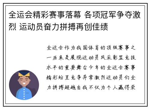 全运会精彩赛事落幕 各项冠军争夺激烈 运动员奋力拼搏再创佳绩
