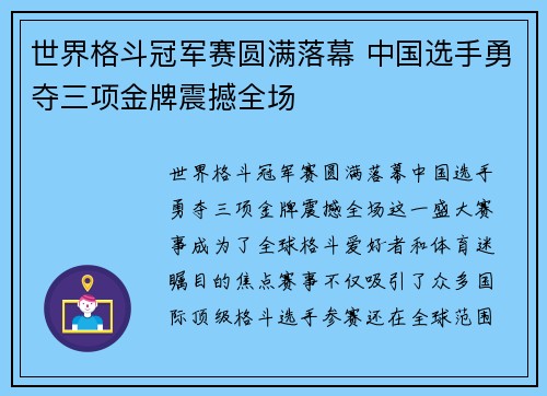 世界格斗冠军赛圆满落幕 中国选手勇夺三项金牌震撼全场