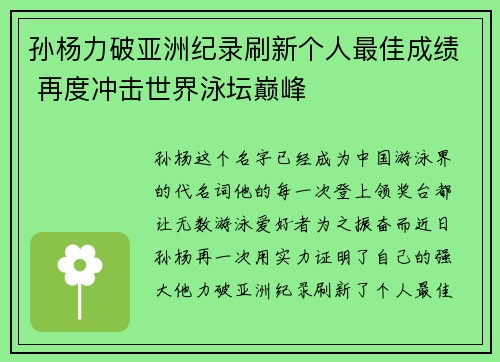 孙杨力破亚洲纪录刷新个人最佳成绩 再度冲击世界泳坛巅峰