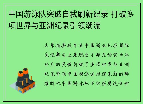 中国游泳队突破自我刷新纪录 打破多项世界与亚洲纪录引领潮流