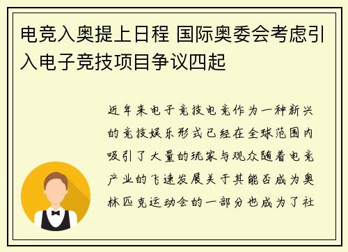 电竞入奥提上日程 国际奥委会考虑引入电子竞技项目争议四起