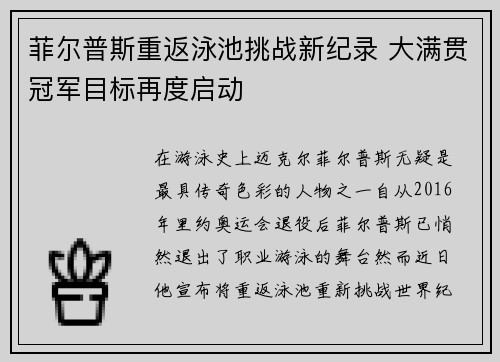 菲尔普斯重返泳池挑战新纪录 大满贯冠军目标再度启动