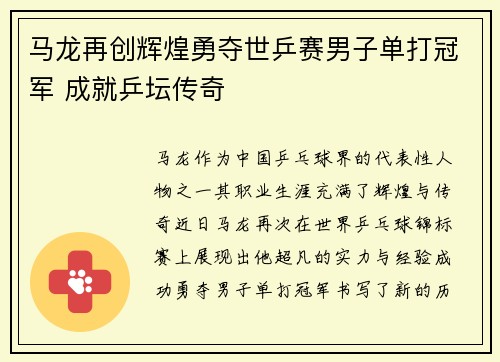 马龙再创辉煌勇夺世乒赛男子单打冠军 成就乒坛传奇