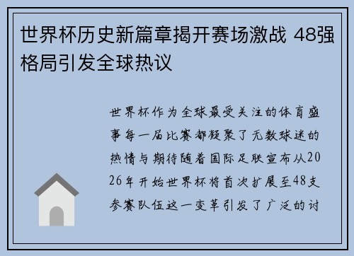 世界杯历史新篇章揭开赛场激战 48强格局引发全球热议