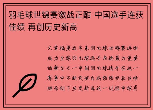 羽毛球世锦赛激战正酣 中国选手连获佳绩 再创历史新高