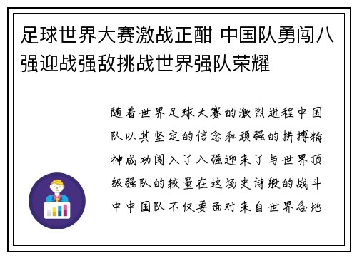 足球世界大赛激战正酣 中国队勇闯八强迎战强敌挑战世界强队荣耀