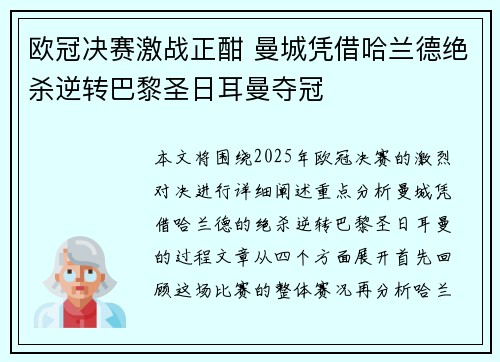 欧冠决赛激战正酣 曼城凭借哈兰德绝杀逆转巴黎圣日耳曼夺冠