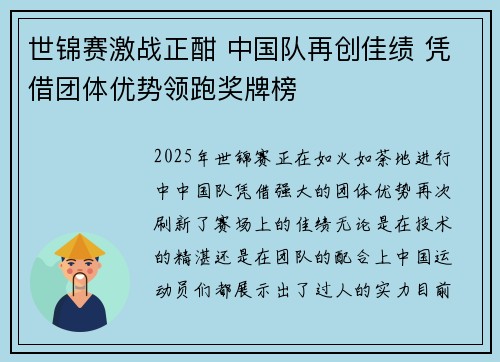 世锦赛激战正酣 中国队再创佳绩 凭借团体优势领跑奖牌榜