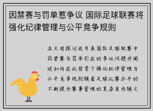 因禁赛与罚单惹争议 国际足球联赛将强化纪律管理与公平竞争规则