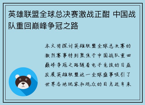英雄联盟全球总决赛激战正酣 中国战队重回巅峰争冠之路