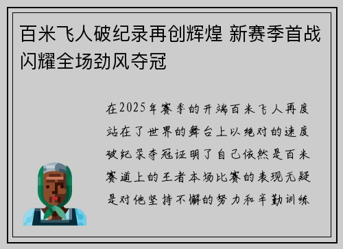 百米飞人破纪录再创辉煌 新赛季首战闪耀全场劲风夺冠