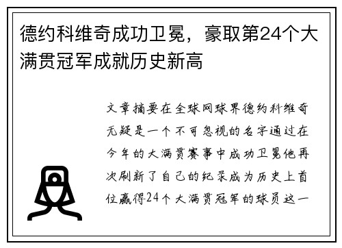 德约科维奇成功卫冕，豪取第24个大满贯冠军成就历史新高