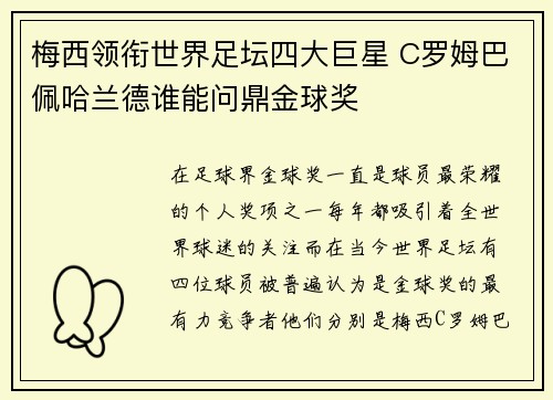 梅西领衔世界足坛四大巨星 C罗姆巴佩哈兰德谁能问鼎金球奖