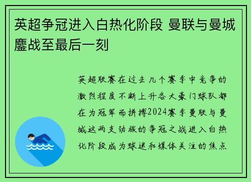 英超争冠进入白热化阶段 曼联与曼城鏖战至最后一刻