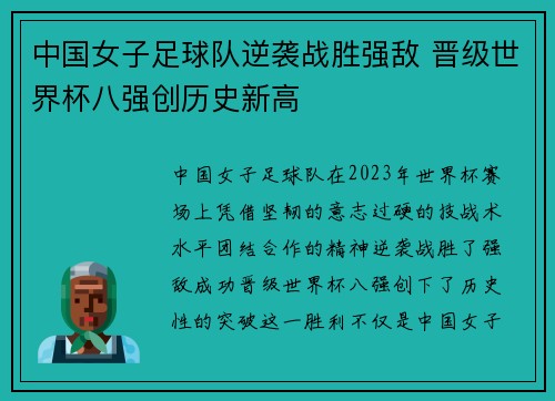 中国女子足球队逆袭战胜强敌 晋级世界杯八强创历史新高