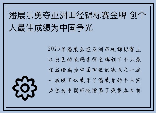 潘展乐勇夺亚洲田径锦标赛金牌 创个人最佳成绩为中国争光