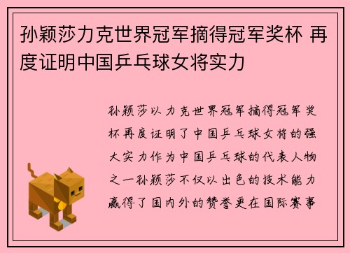 孙颖莎力克世界冠军摘得冠军奖杯 再度证明中国乒乓球女将实力