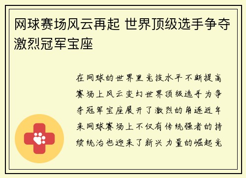 网球赛场风云再起 世界顶级选手争夺激烈冠军宝座