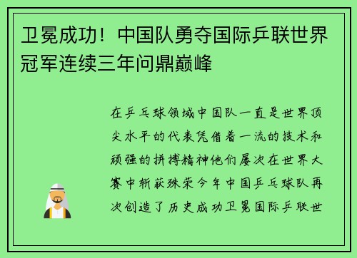 卫冕成功！中国队勇夺国际乒联世界冠军连续三年问鼎巅峰
