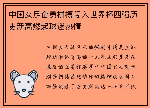 中国女足奋勇拼搏闯入世界杯四强历史新高燃起球迷热情