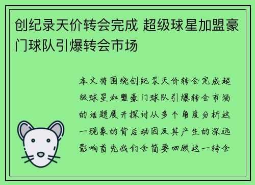 创纪录天价转会完成 超级球星加盟豪门球队引爆转会市场