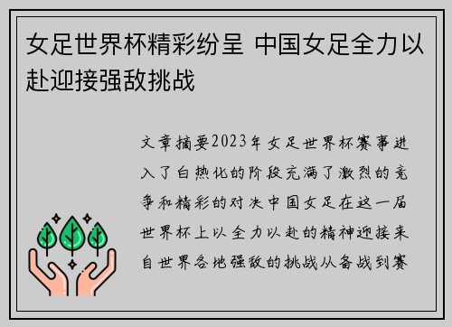 女足世界杯精彩纷呈 中国女足全力以赴迎接强敌挑战