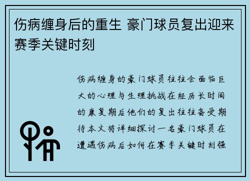 伤病缠身后的重生 豪门球员复出迎来赛季关键时刻