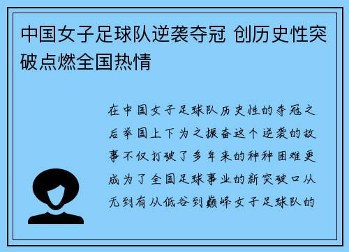 中国女子足球队逆袭夺冠 创历史性突破点燃全国热情