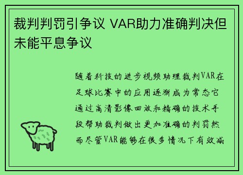裁判判罚引争议 VAR助力准确判决但未能平息争议