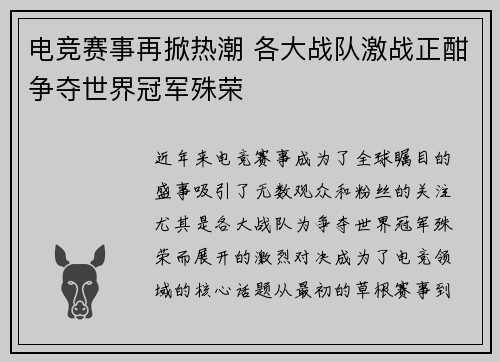 电竞赛事再掀热潮 各大战队激战正酣争夺世界冠军殊荣