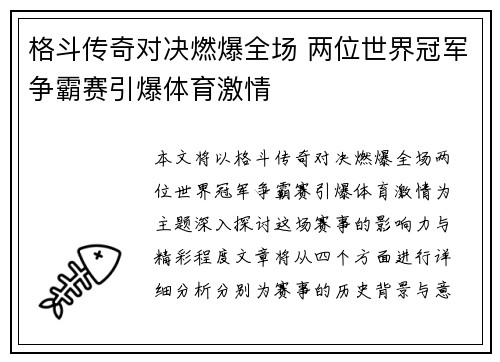 格斗传奇对决燃爆全场 两位世界冠军争霸赛引爆体育激情