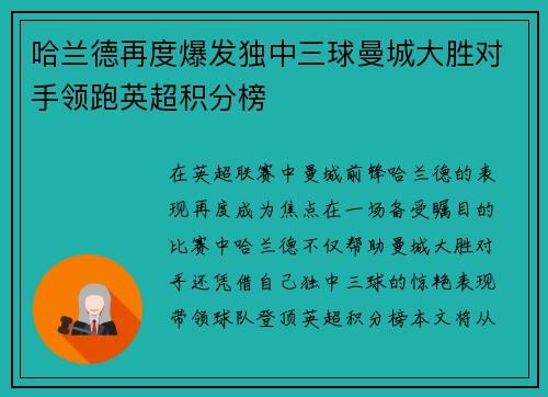 哈兰德再度爆发独中三球曼城大胜对手领跑英超积分榜