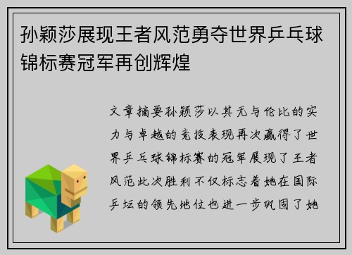 孙颖莎展现王者风范勇夺世界乒乓球锦标赛冠军再创辉煌