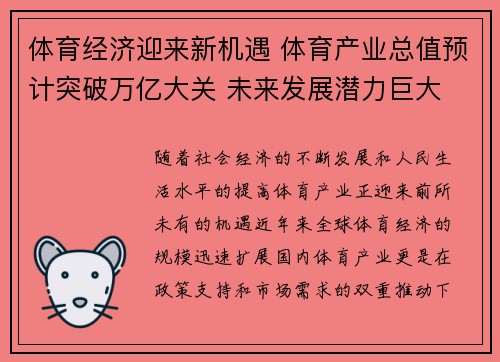 体育经济迎来新机遇 体育产业总值预计突破万亿大关 未来发展潜力巨大