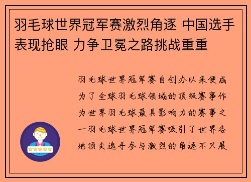 羽毛球世界冠军赛激烈角逐 中国选手表现抢眼 力争卫冕之路挑战重重