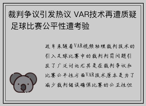 裁判争议引发热议 VAR技术再遭质疑 足球比赛公平性遭考验