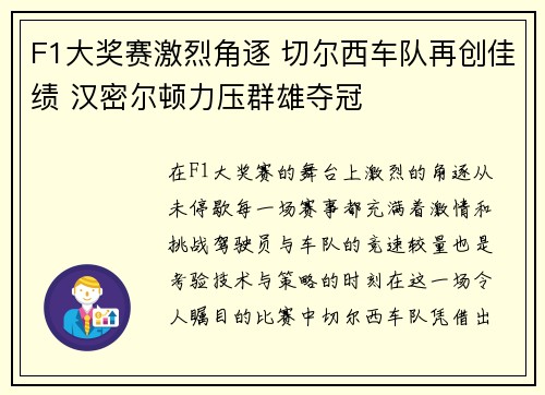 F1大奖赛激烈角逐 切尔西车队再创佳绩 汉密尔顿力压群雄夺冠