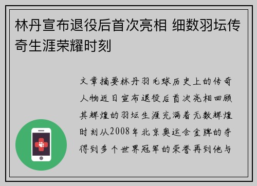 林丹宣布退役后首次亮相 细数羽坛传奇生涯荣耀时刻