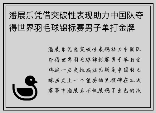 潘展乐凭借突破性表现助力中国队夺得世界羽毛球锦标赛男子单打金牌