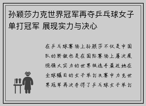 孙颖莎力克世界冠军再夺乒乓球女子单打冠军 展现实力与决心